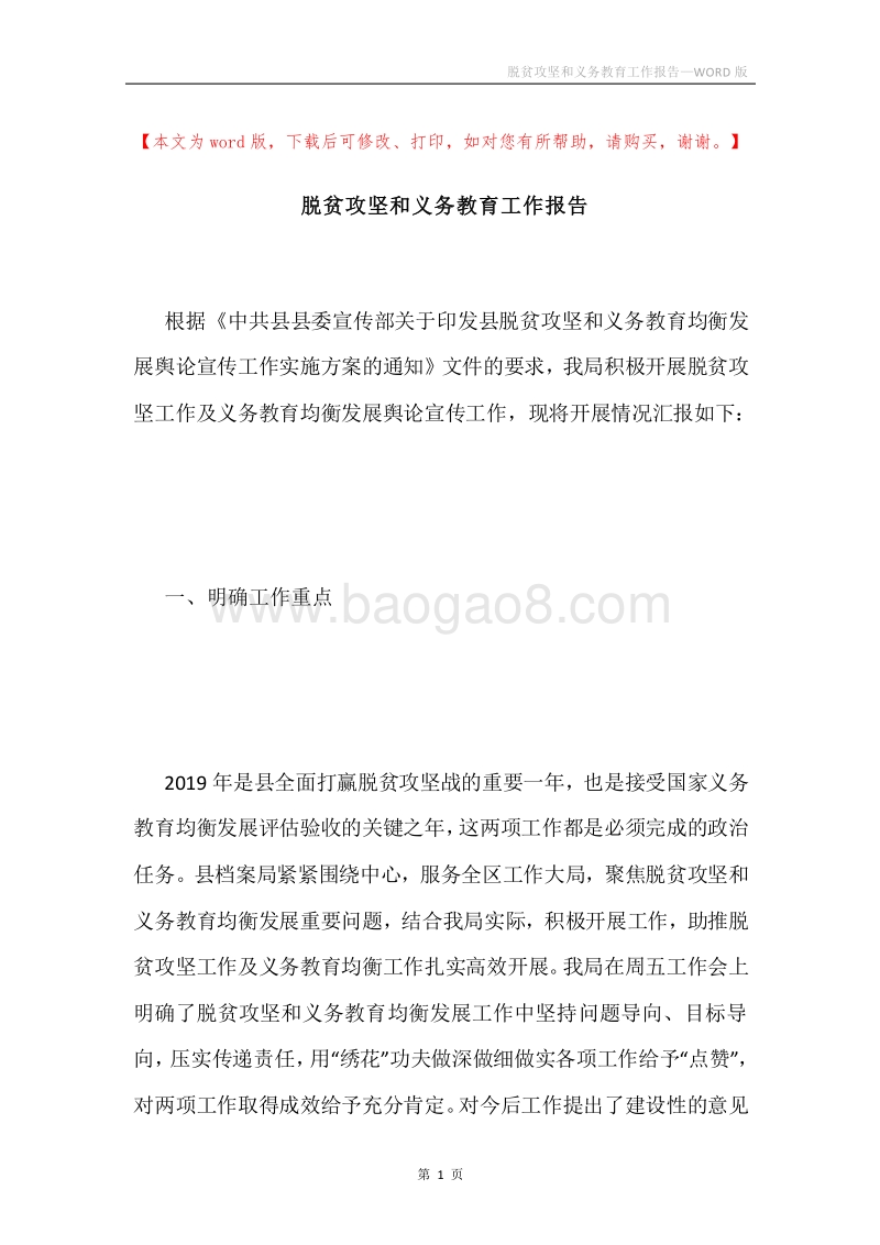脱贫攻坚和义务教育工作报告.docx_第1页