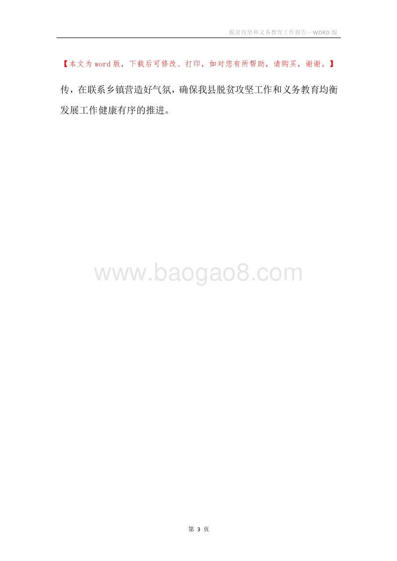 脱贫攻坚和义务教育工作报告.docx_第3页