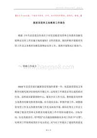 脱贫攻坚和义务教育工作报告.docx