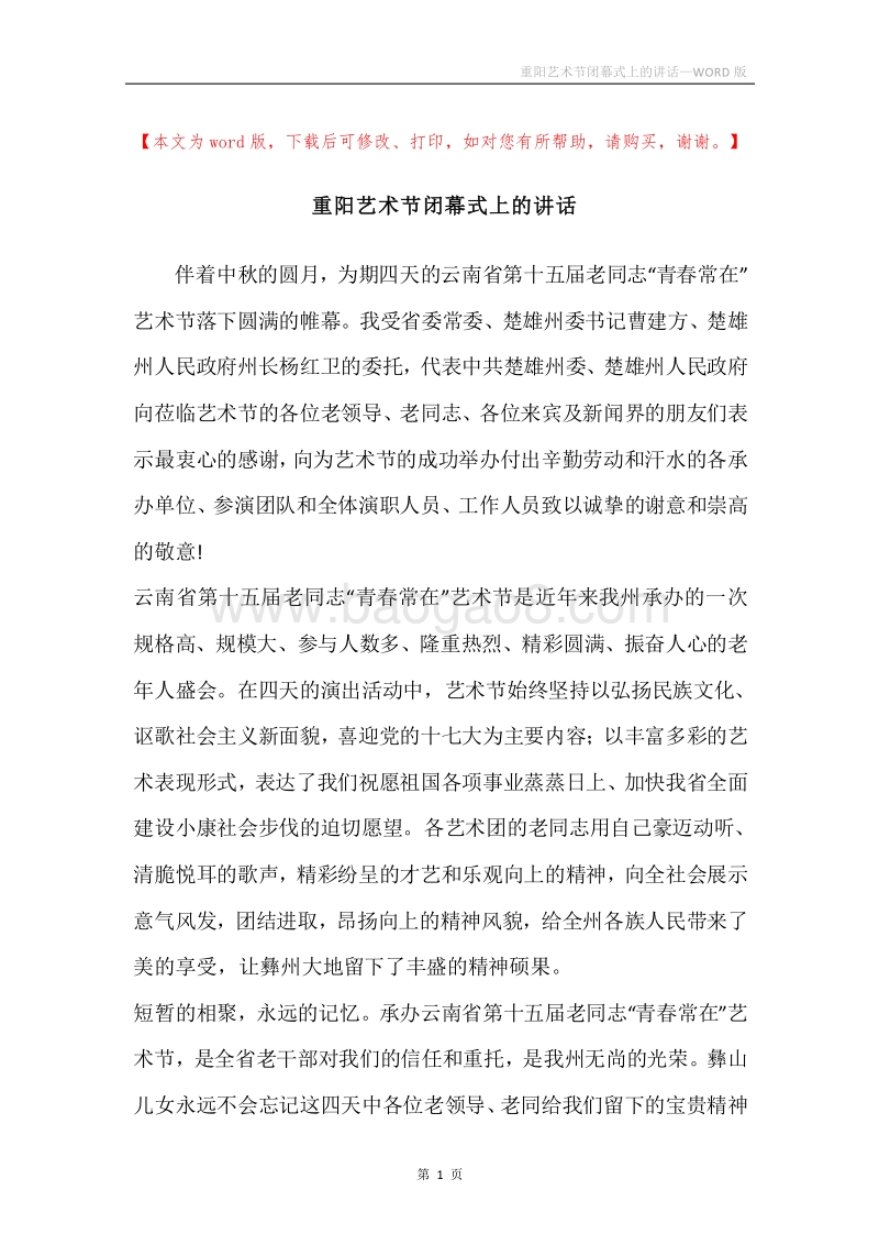 重阳艺术节闭幕式上的讲话.docx_第1页