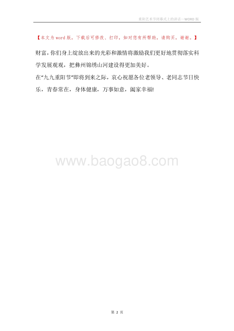 重阳艺术节闭幕式上的讲话.docx_第2页