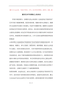 重阳艺术节闭幕式上的讲话.docx