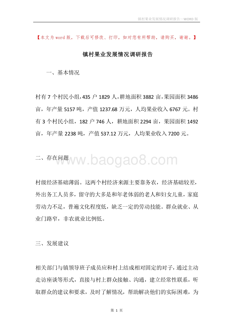 镇村果业发展情况调研报告.docx_第1页