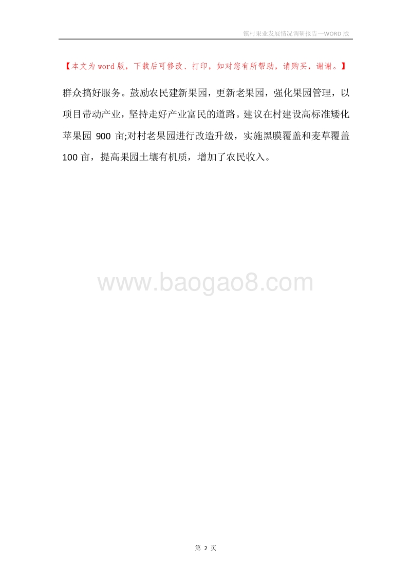 镇村果业发展情况调研报告.docx_第2页
