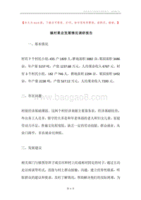 镇村果业发展情况调研报告.docx