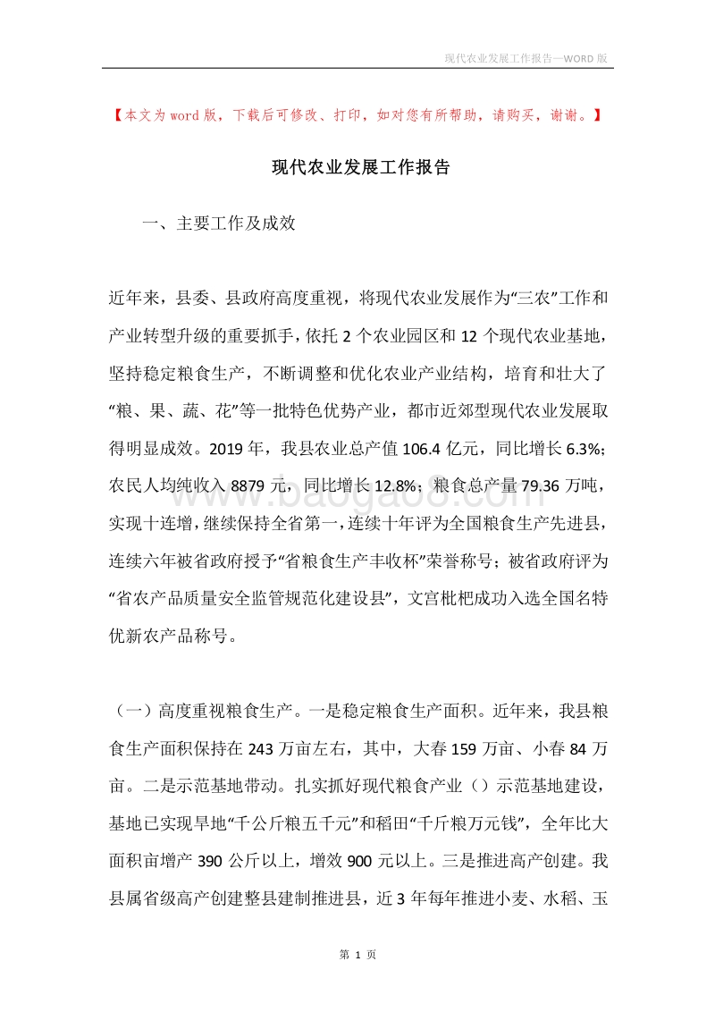 现代农业发展工作报告.docx_第1页