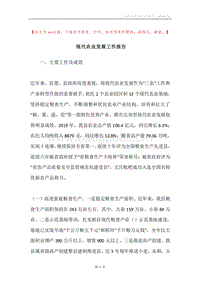 现代农业发展工作报告.docx