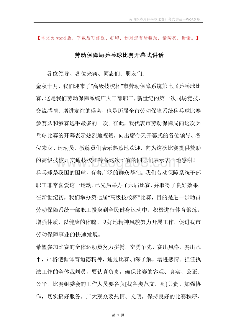 劳动保障局乒乓球比赛开幕式讲话.docx_第1页