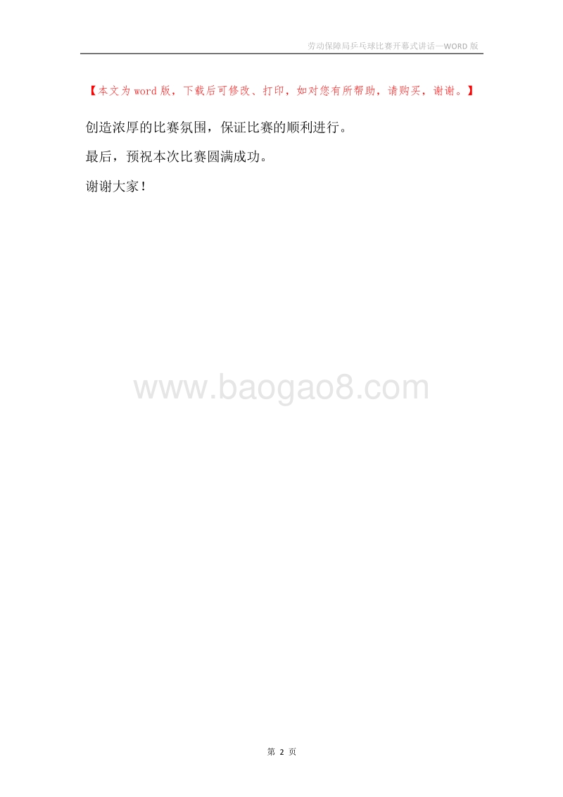 劳动保障局乒乓球比赛开幕式讲话.docx_第2页