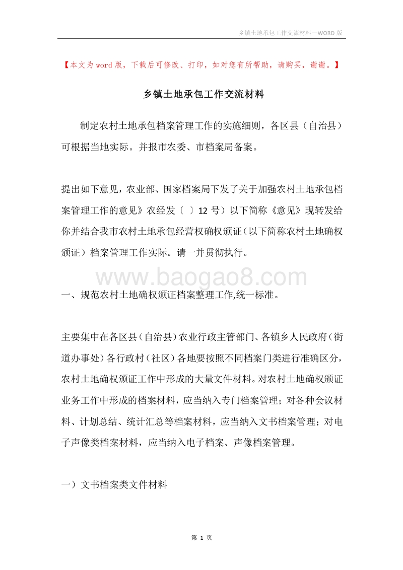 乡镇土地承包工作交流材料.docx_第1页
