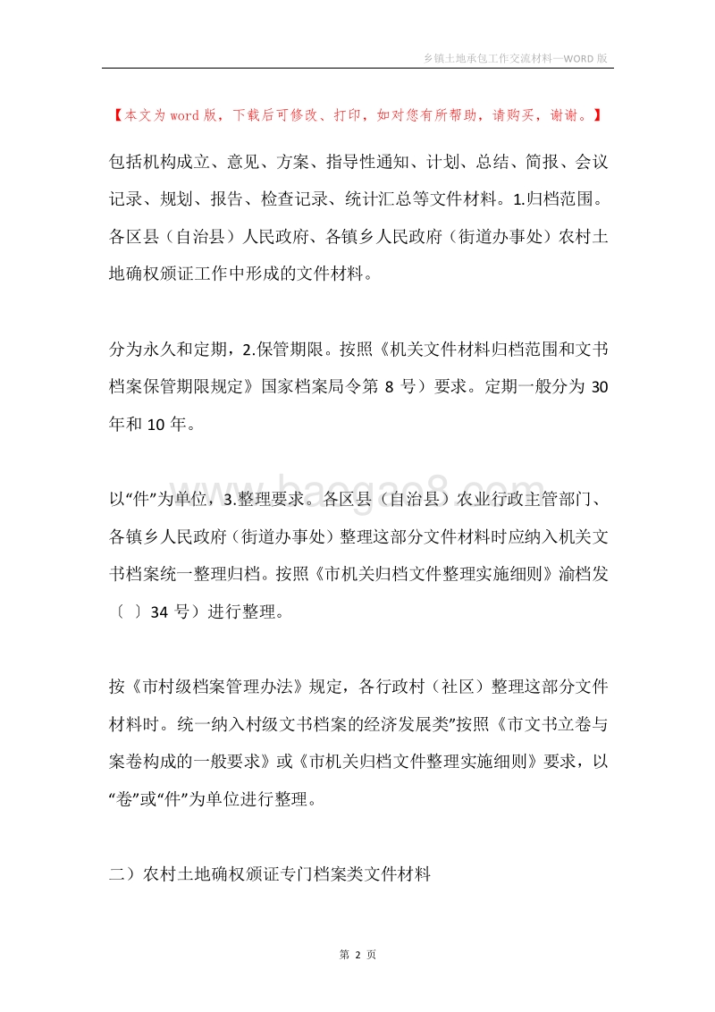 乡镇土地承包工作交流材料.docx_第2页