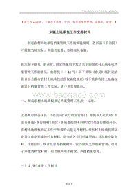 乡镇土地承包工作交流材料.docx