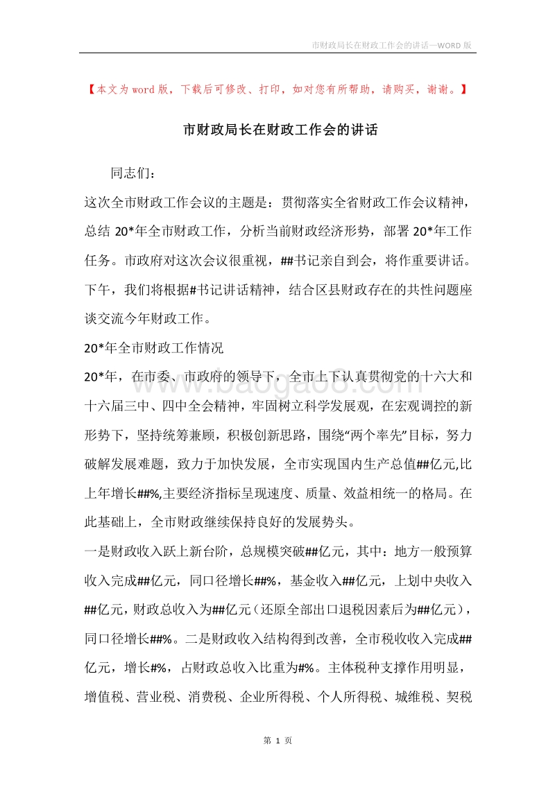 市财政局长在财政工作会的讲话.docx_第1页