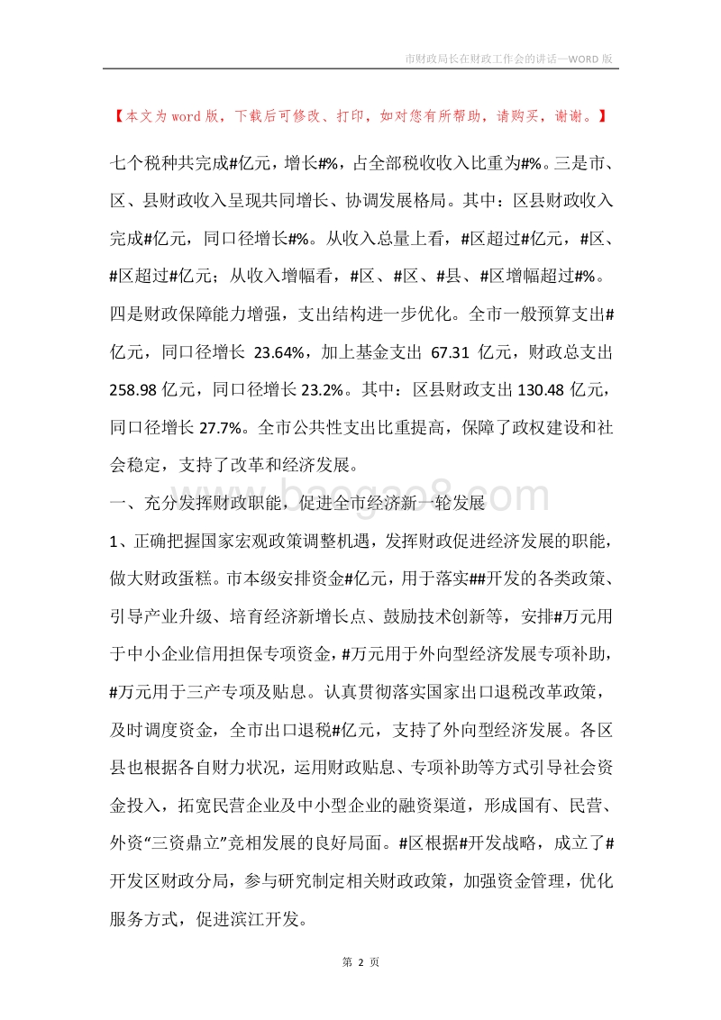 市财政局长在财政工作会的讲话.docx_第2页
