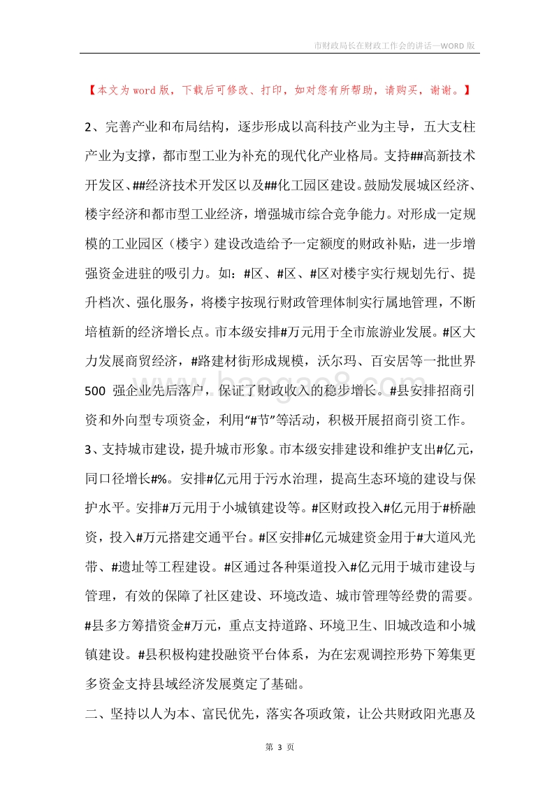 市财政局长在财政工作会的讲话.docx_第3页