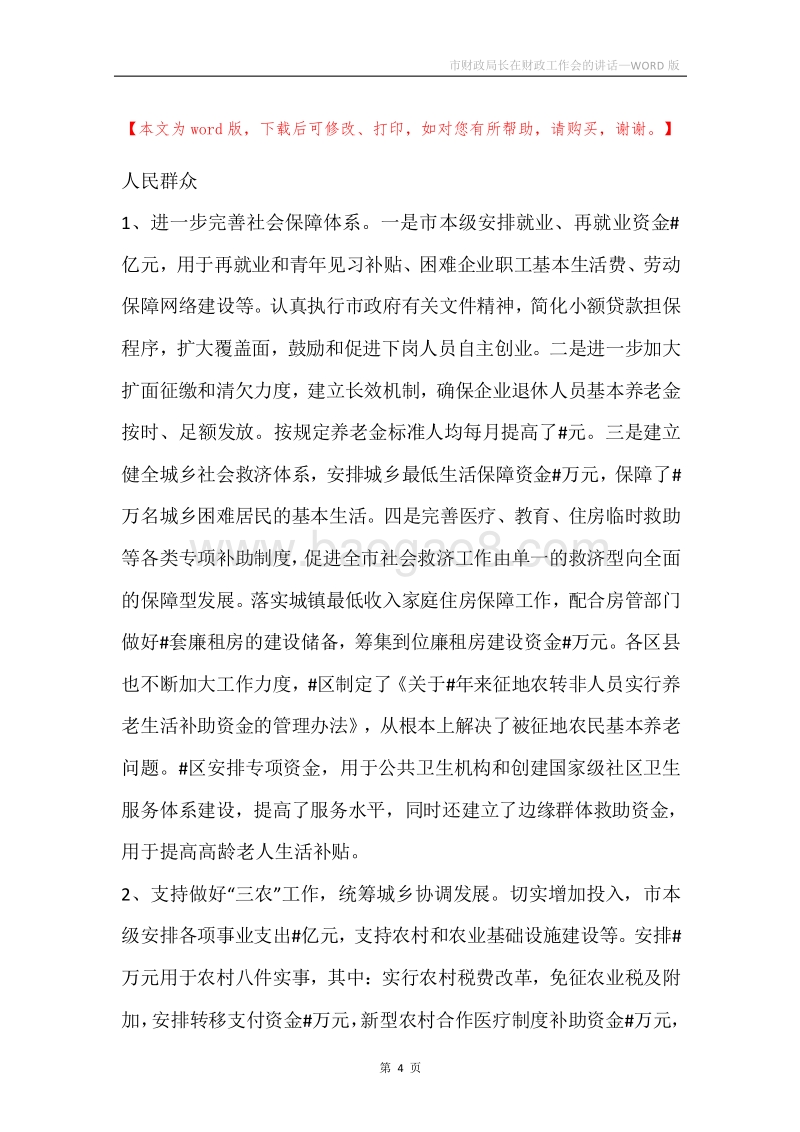 市财政局长在财政工作会的讲话.docx_第4页