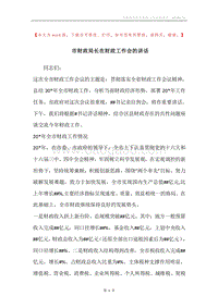 市财政局长在财政工作会的讲话.docx