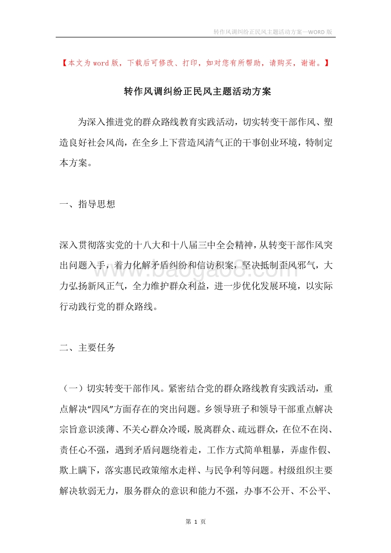 转作风调纠纷正民风主题活动方案.docx_第1页