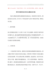 转作风调纠纷正民风主题活动方案.docx