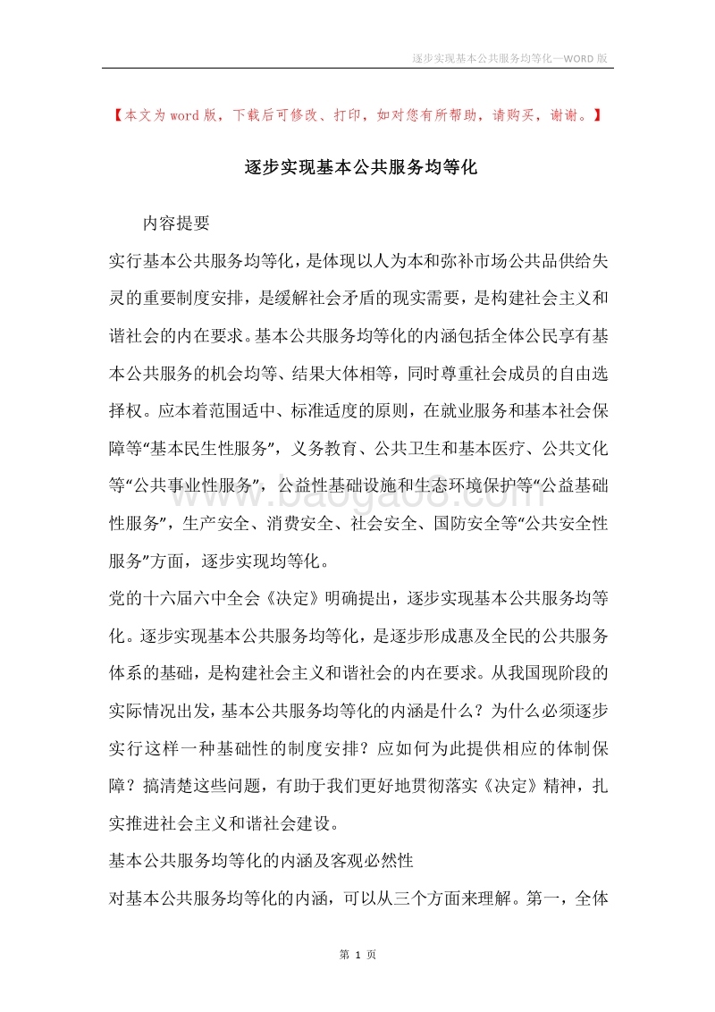 逐步实现基本公共服务均等化.docx_第1页