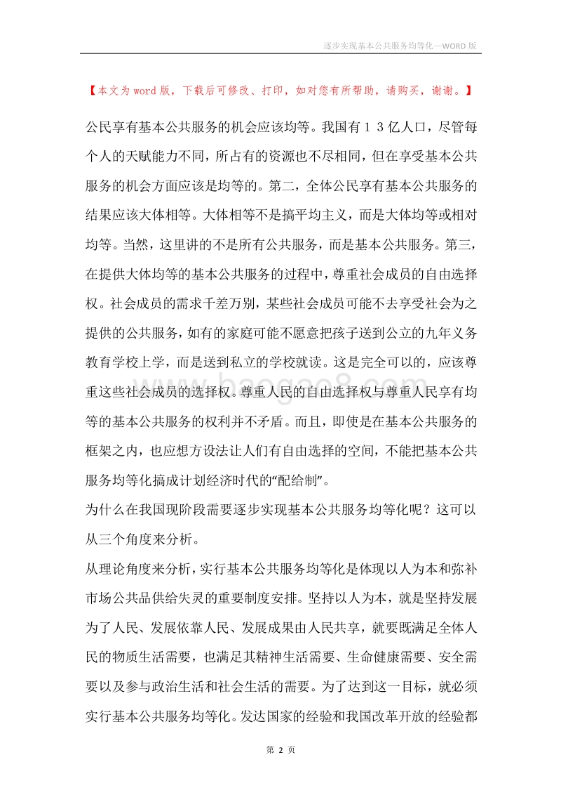 逐步实现基本公共服务均等化.docx_第2页
