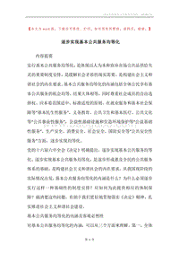 逐步实现基本公共服务均等化.docx