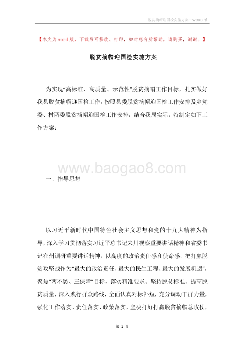脱贫摘帽迎国检实施方案.docx_第1页
