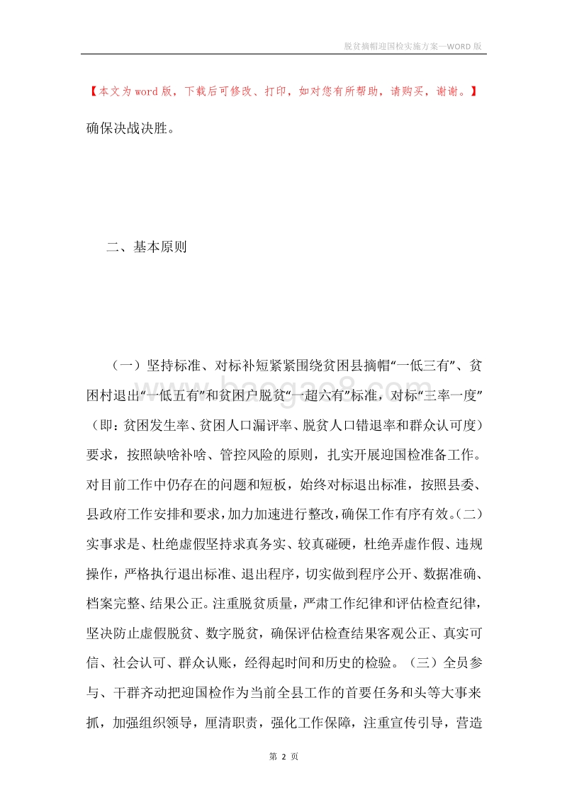 脱贫摘帽迎国检实施方案.docx_第2页