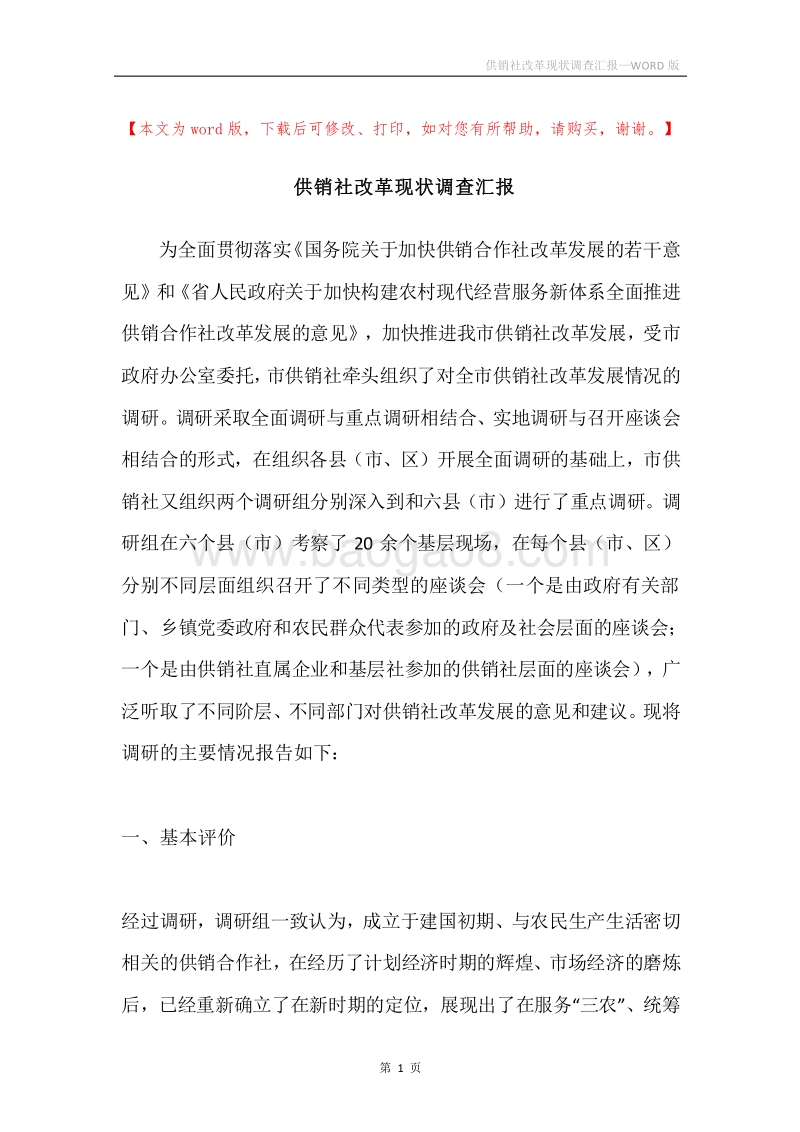 供销社改革现状调查汇报.docx_第1页
