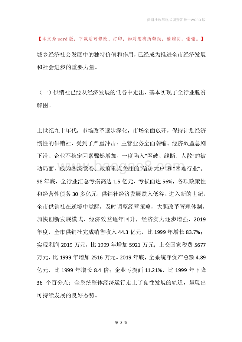 供销社改革现状调查汇报.docx_第2页
