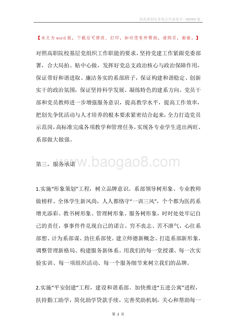 医药系创先争优公开承诺书.docx_第2页