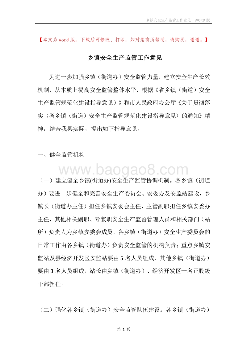 乡镇安全生产监管工作意见.docx_第1页