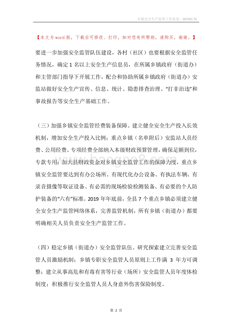 乡镇安全生产监管工作意见.docx_第2页