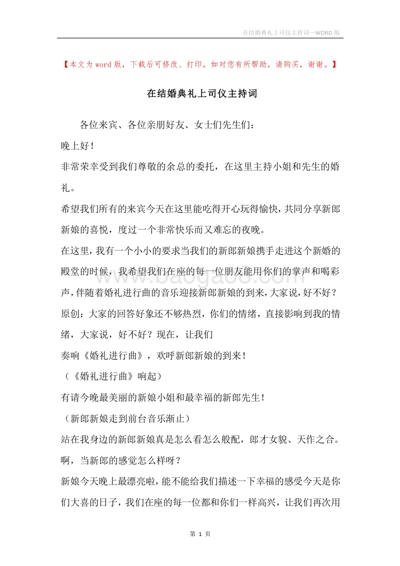 在结婚典礼上司仪主持词.docx_第1页