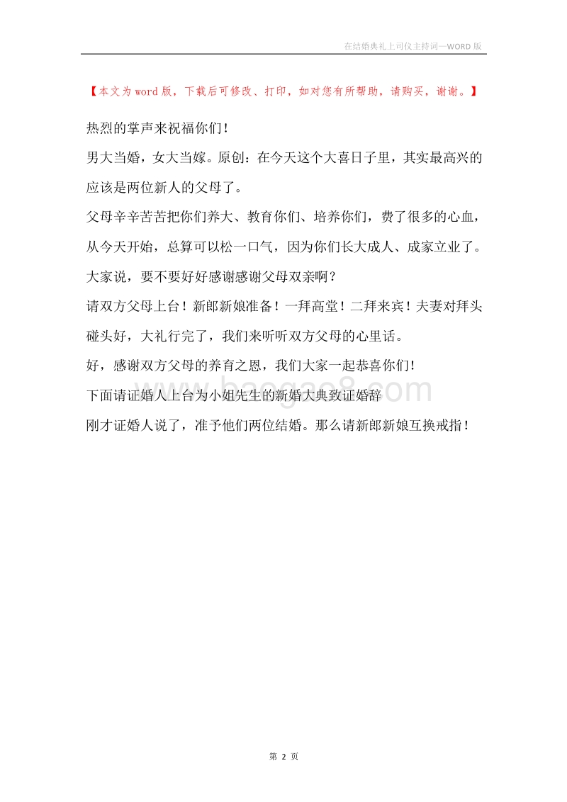 在结婚典礼上司仪主持词.docx_第2页