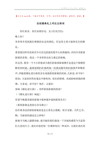 在结婚典礼上司仪主持词.docx