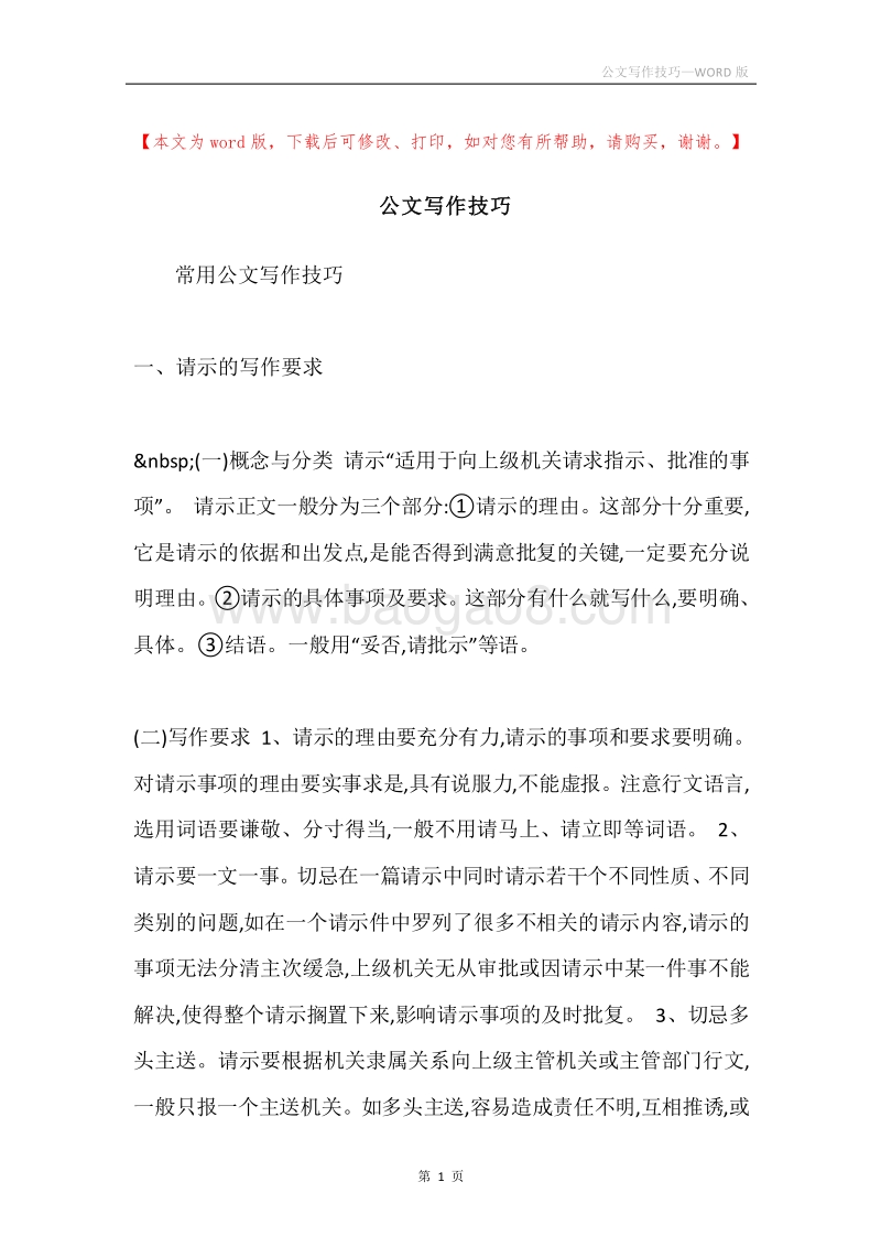 公文写作技巧.docx_第1页