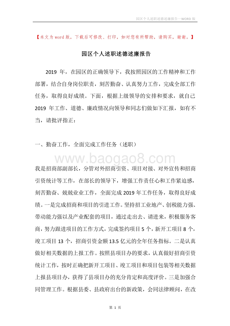 园区个人述职述德述廉报告.docx_第1页
