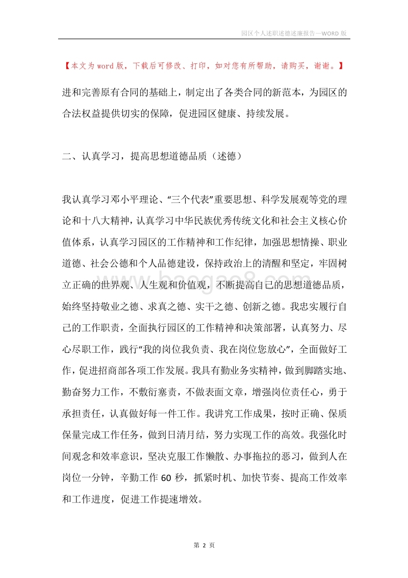园区个人述职述德述廉报告.docx_第2页