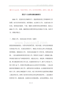 园区个人述职述德述廉报告.docx