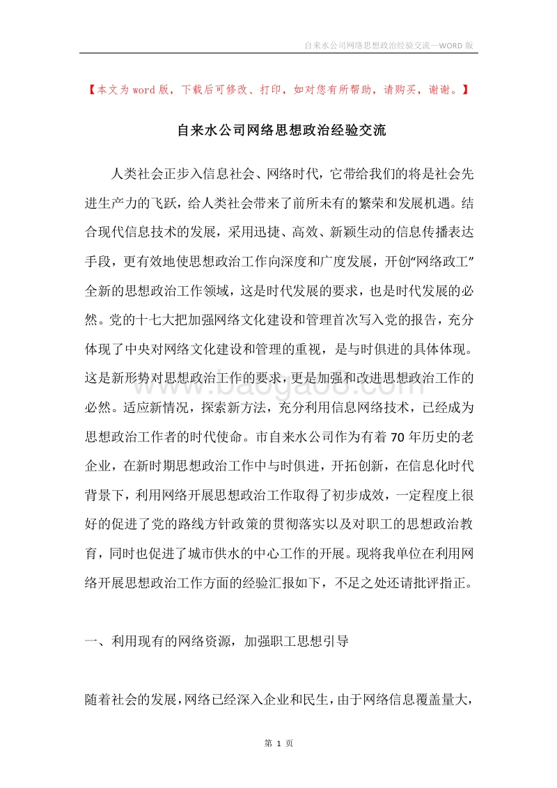 自来水公司网络思想政治经验交流.docx_第1页