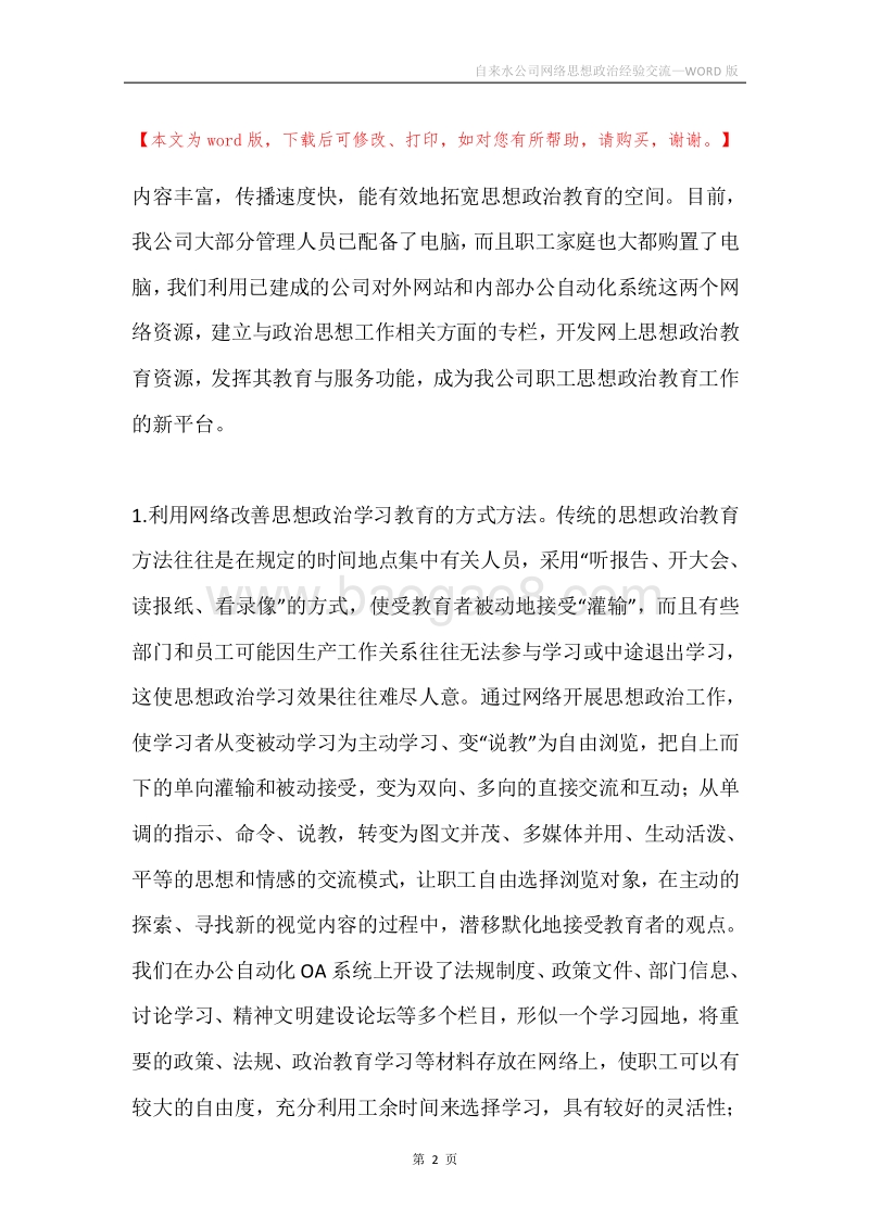 自来水公司网络思想政治经验交流.docx_第2页