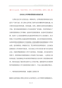 自来水公司网络思想政治经验交流.docx