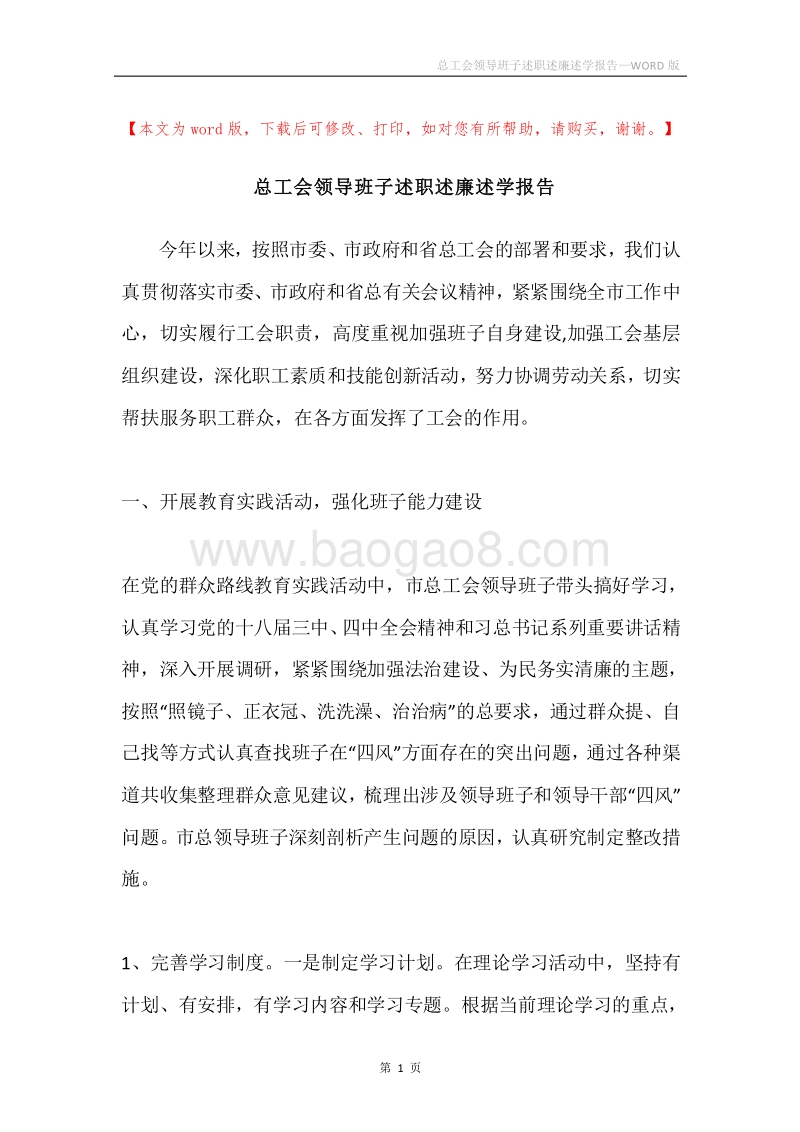 总工会领导班子述职述廉述学报告.docx_第1页