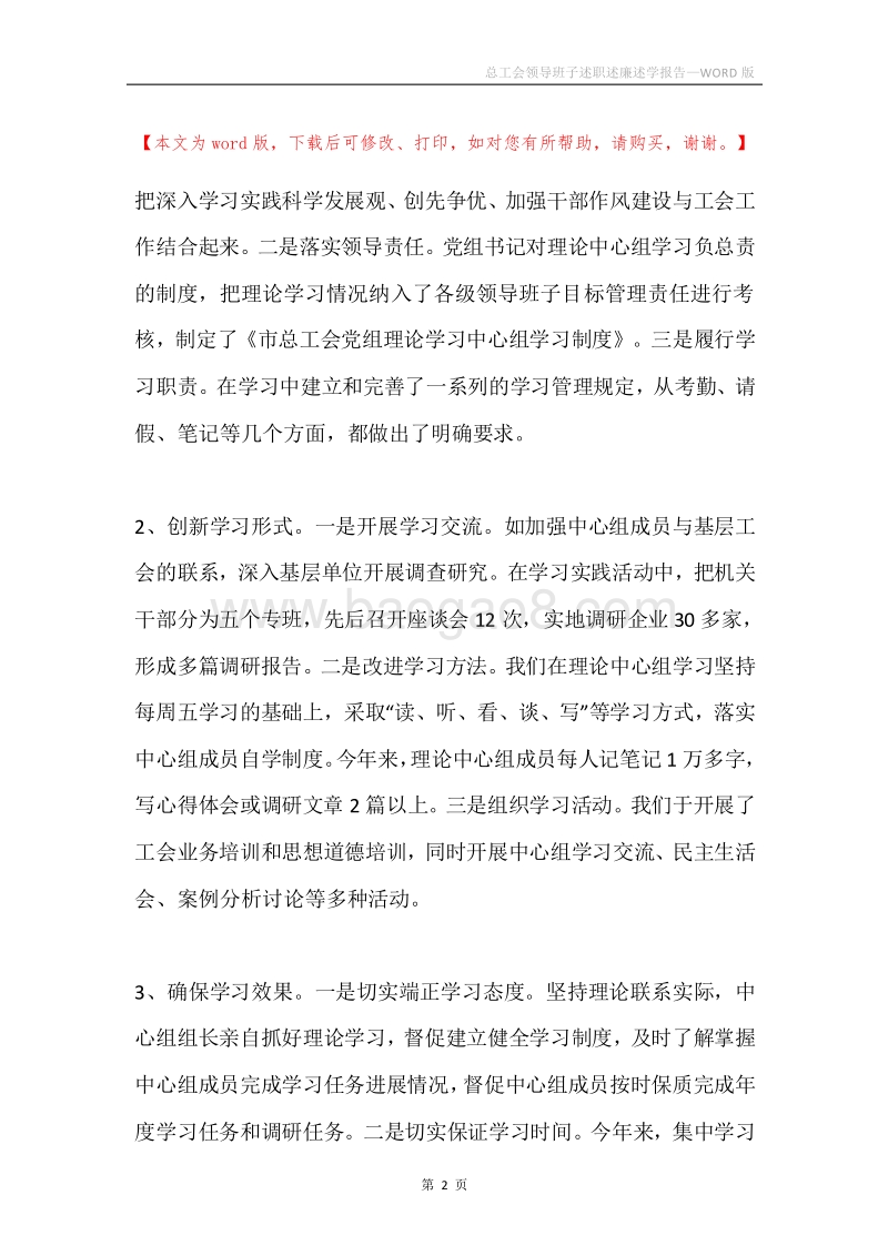 总工会领导班子述职述廉述学报告.docx_第2页