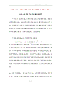 总工会领导班子述职述廉述学报告.docx