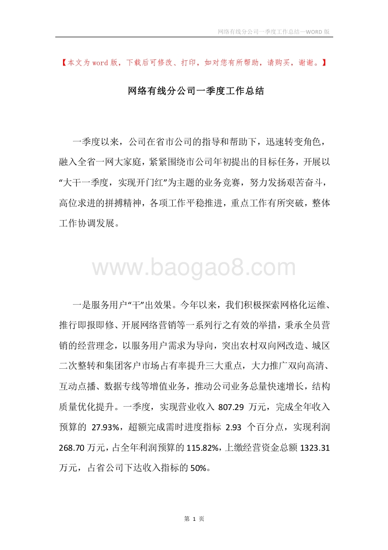 网络有线分公司一季度工作总结.docx_第1页