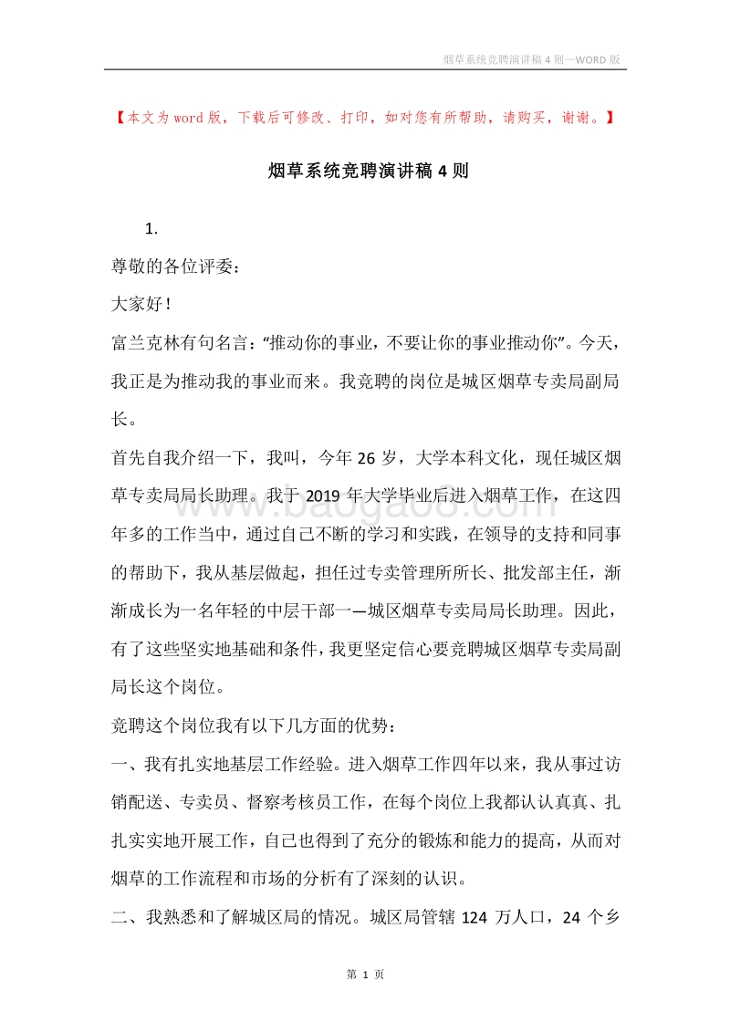 烟草系统竞聘演讲稿4则.docx_第1页