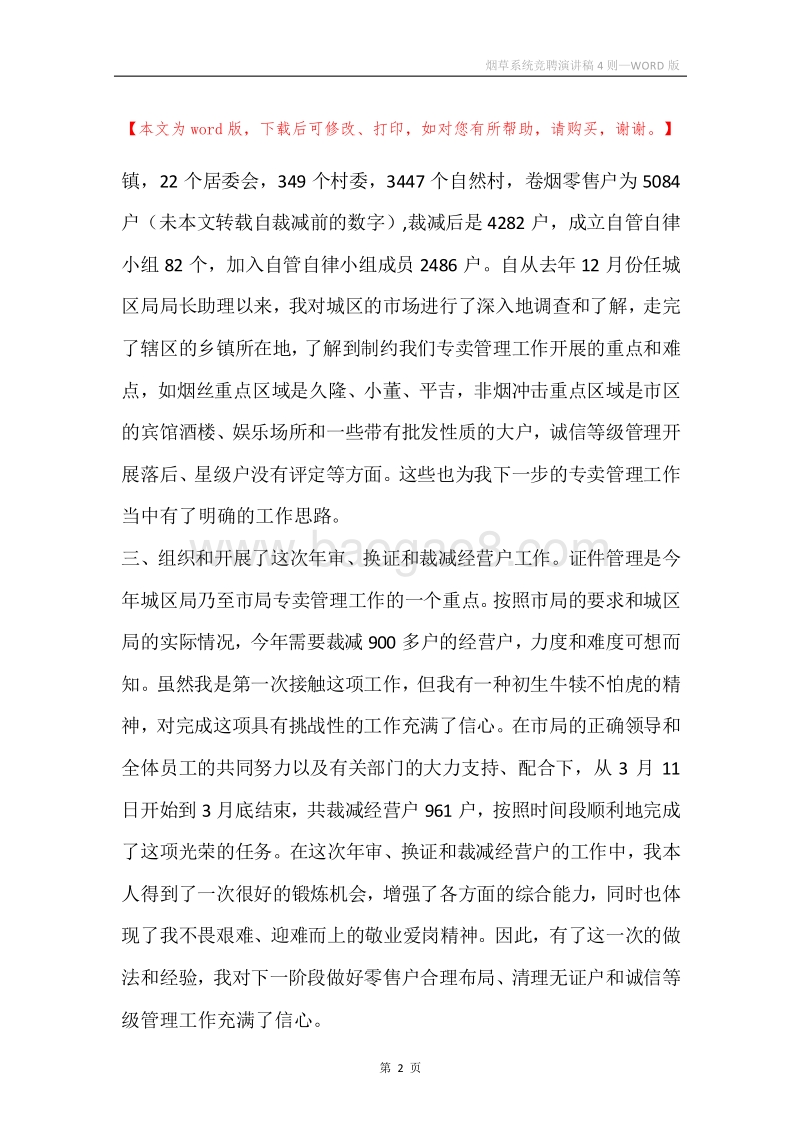 烟草系统竞聘演讲稿4则.docx_第2页
