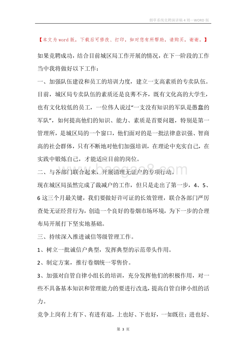 烟草系统竞聘演讲稿4则.docx_第3页